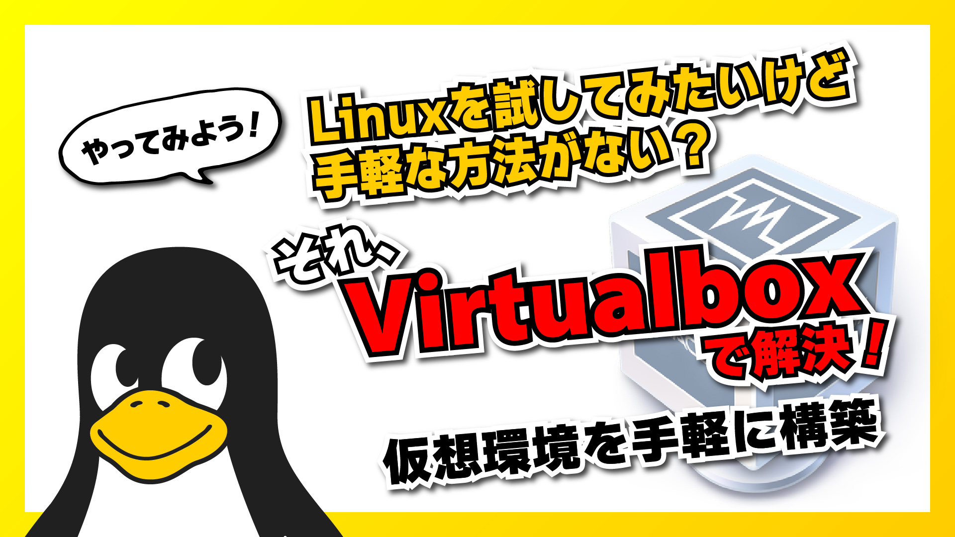 【パソコン初心者向け】Linux を試してみたいけど手軽な方法がない？ それ、Virtualbox で解決！