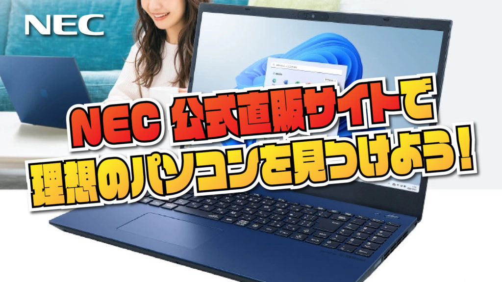 NEC 公式直販サイトで理想のパソコンを見つけよう！LAVIE Direct