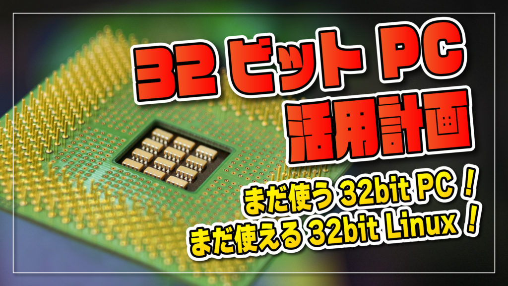 【2023年版】まだ使う！32-bit パソコン！まだ使える！32-bit Linux！