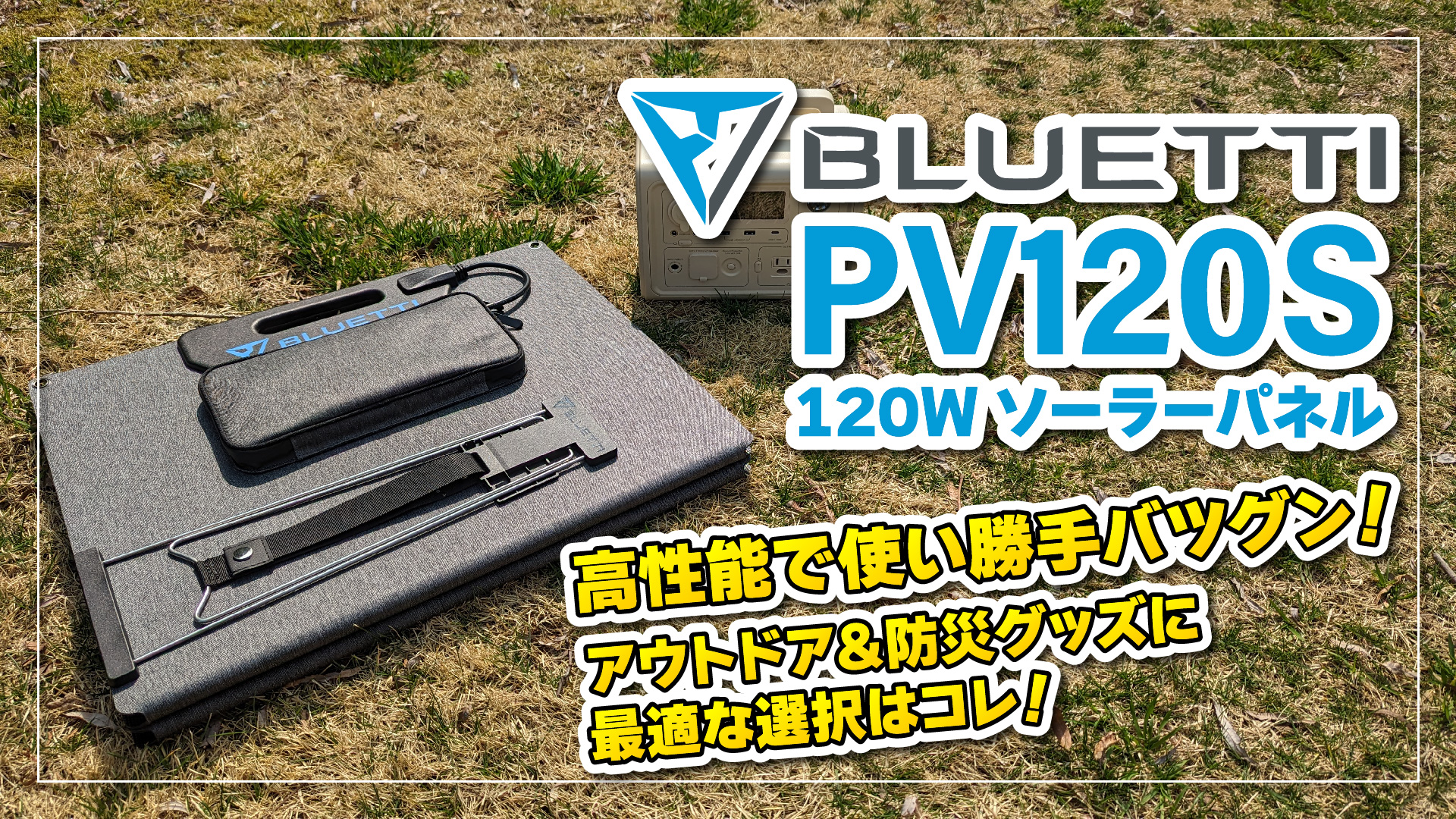 【実機レビュー】BLUETTI PV120S 120W ソーラーパネル: 高性能で使い勝手抜群！アウトドアや防災に最適な選択はコレ！