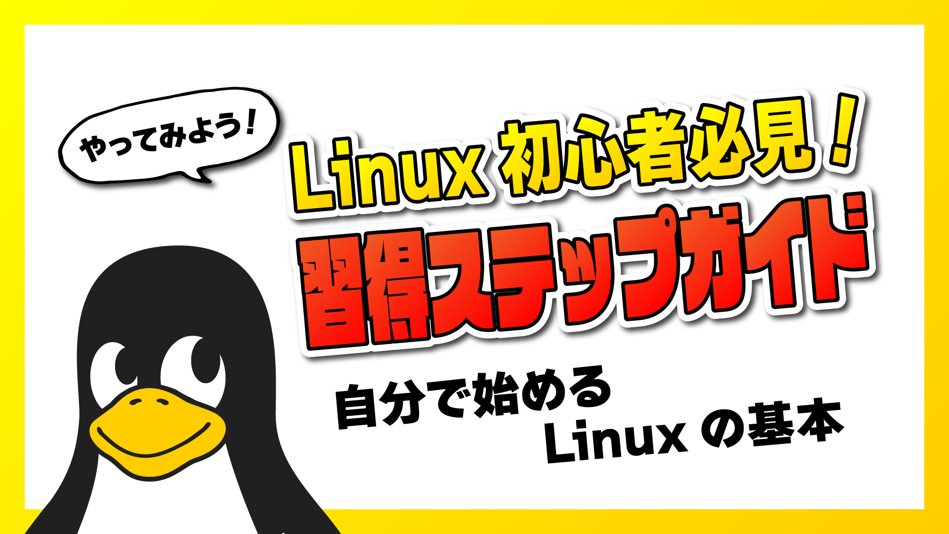【Linux 初心者必見！】習得ステップガイド: 自分で始める Linux の基本