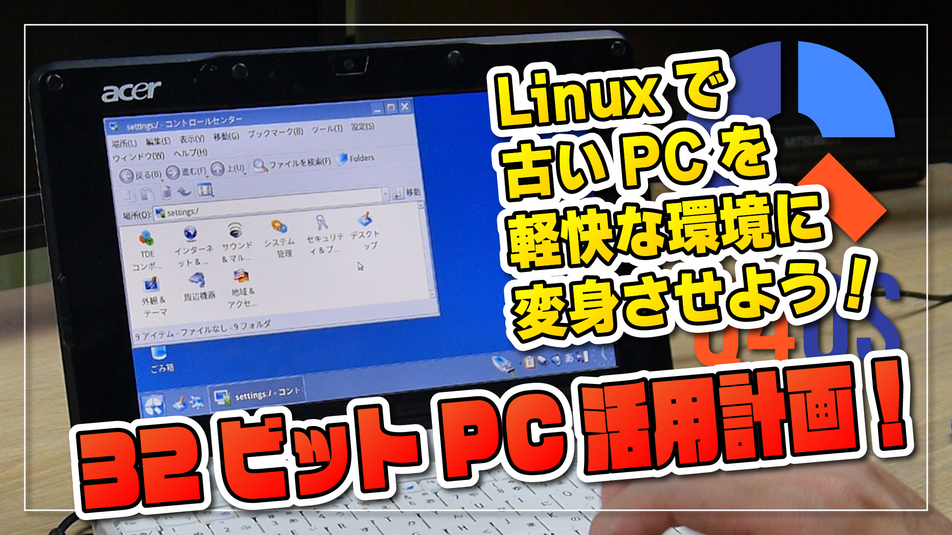 【32ビット PC 活用計画】Linux で古い PC を軽快な環境に変身させよう！
