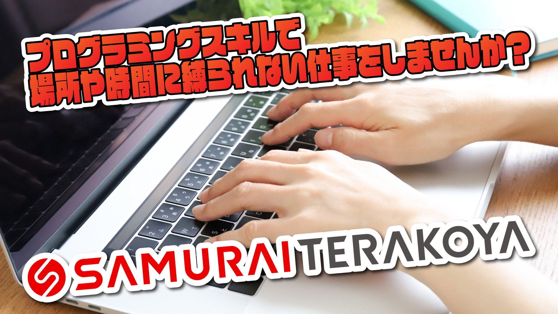 月額定額でスキル習得！地方在住者も安心のオンラインプログラミング学習 SAMURAI TERAKOYA で20代・30代が成長