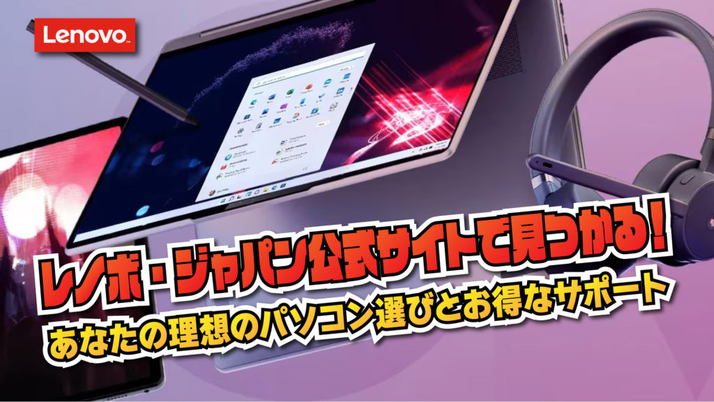 レノボ・ジャパン公式サイトで見つかる！あなたの理想のパソコン選びとお得なサポート