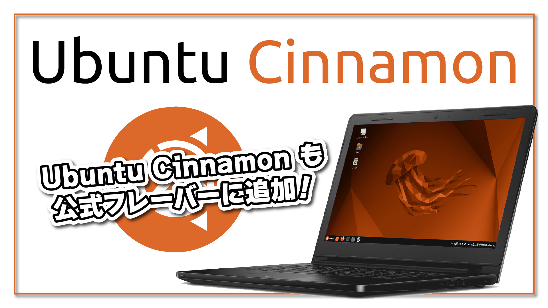 Ubuntu Cinnamon も公式フレーバーに追加されます！