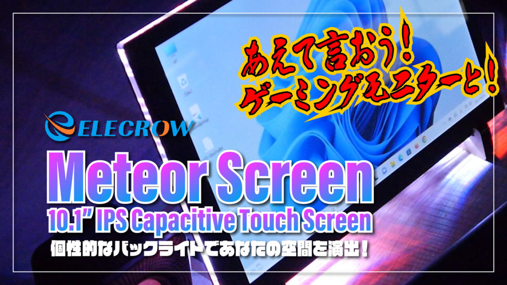 あえて言おう！ゲーミングモニターと！Raspberry Pi 対応 Elecrow Meteor Screen 10.1インチ IPS Capacitive Touch Screen の魅力