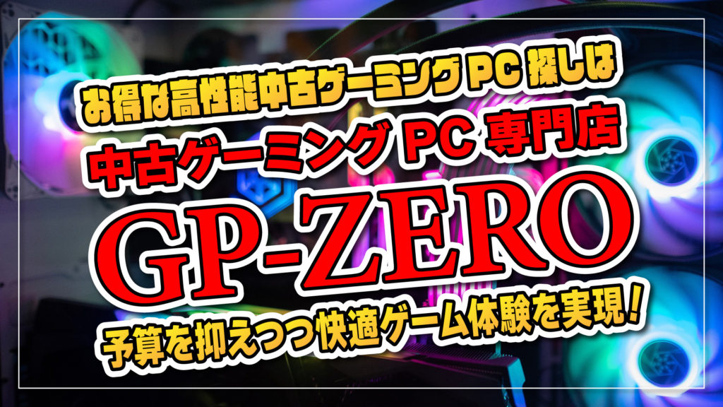 お得な高性能中古ゲーミングPC探しは「GP-ZERO」で！予算を抑えつつ快適ゲーム体験を実現！
