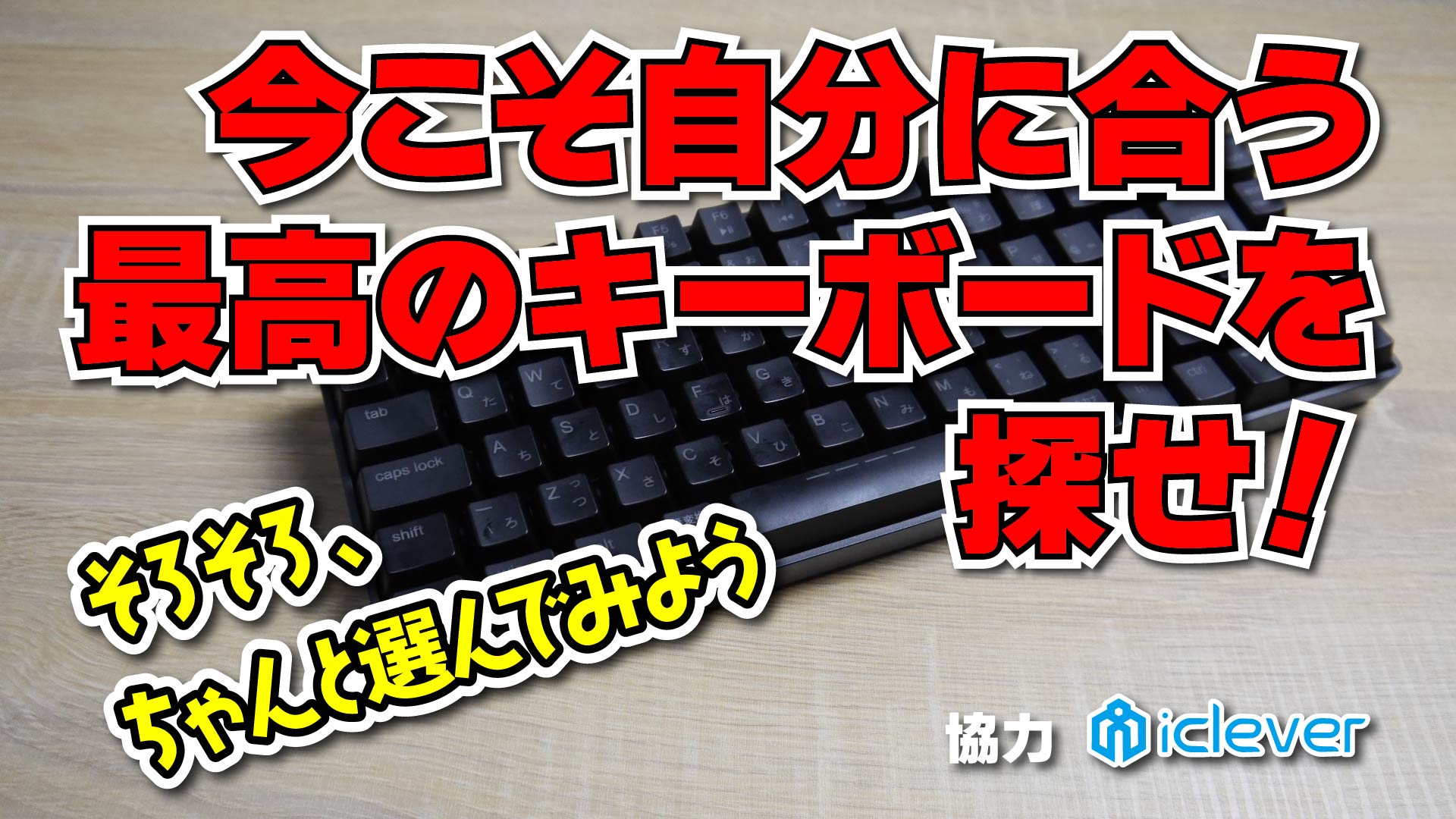 今こそ自分に合う最高のキーボードを探せ！iClever G03 有線RGB日本語配列メカニカルキーボード