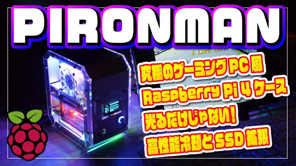 Pironman: 究極のゲーミングPC風 Raspberry Pi 4 ケース - 光るだけじゃない！高性能冷却とSSD拡張