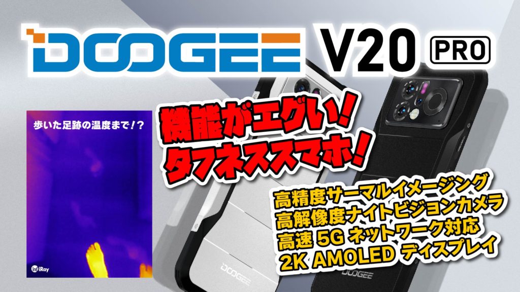 一味違うスマホ体験！Doogee V20Pro の驚きの機能とは？サーマルイメージングやナイトビジョン搭載のタフネススマホ
