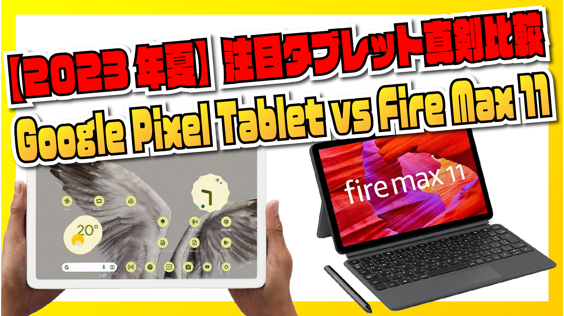 【2023年夏】Google Pixel Tablet vs Fire Max 11 注目タブレット真剣比較