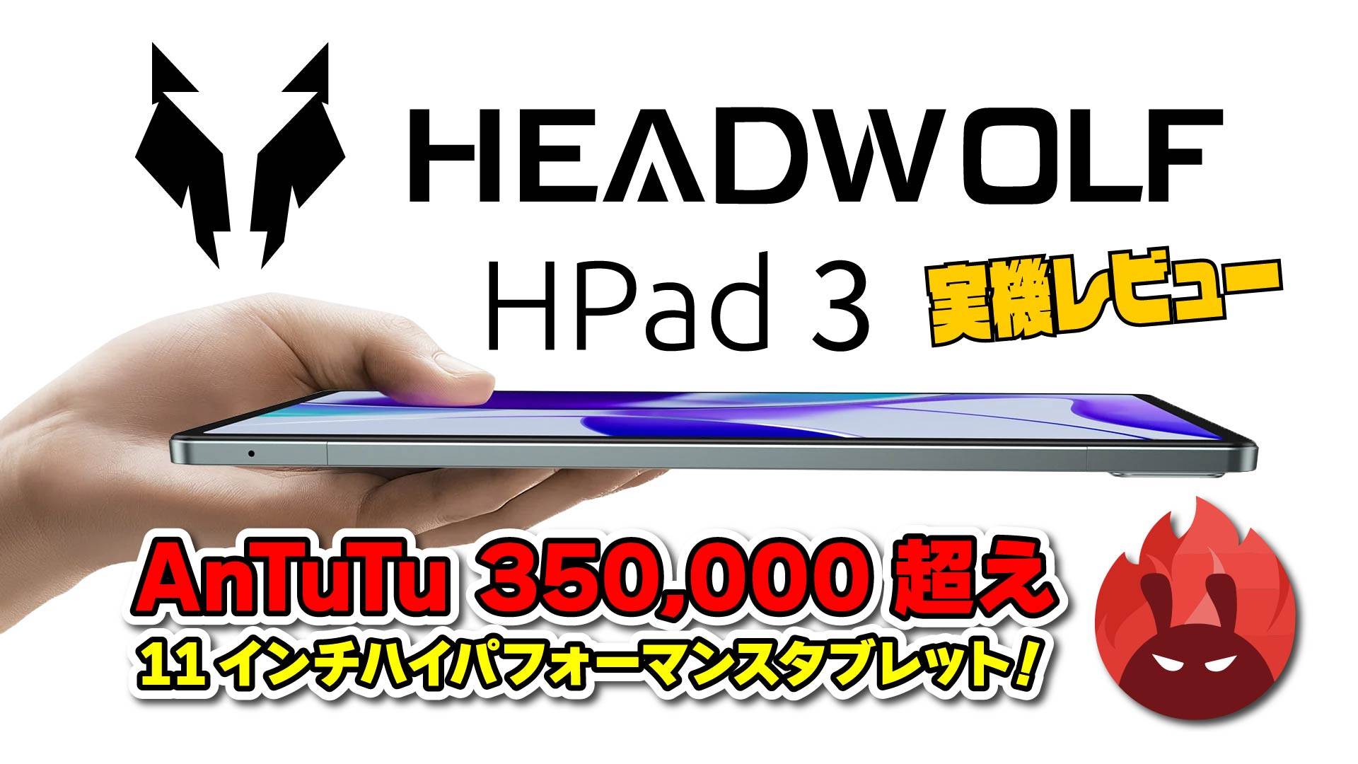 【実機レビュー】Headwolf HPad3: AnTuTu v9 35万点超えのハイパフォーマンスタブレット購入前に知っておきたい事