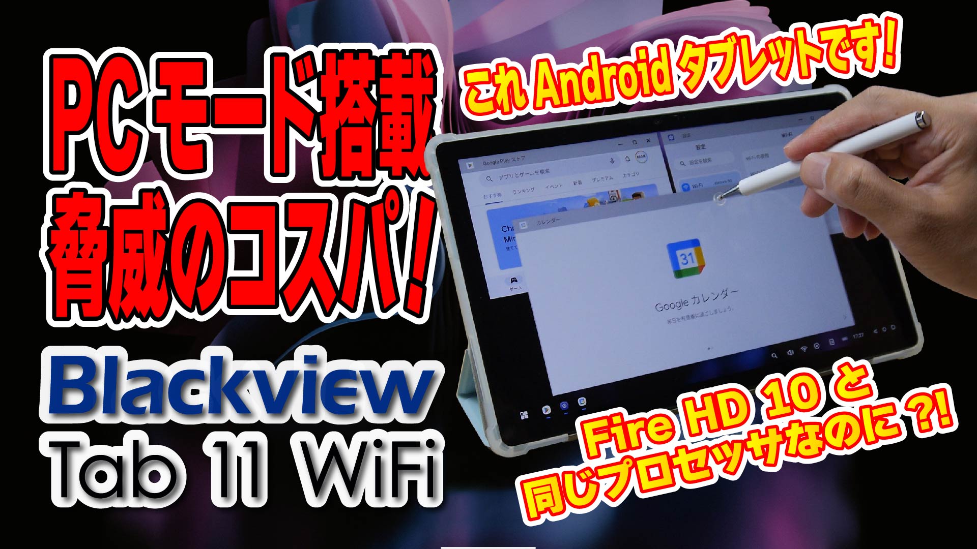 【実機レビュー】Blacview Tab 11 WiFi は Fire HD 10 をちゃんと使えるようにしたタブレットみたいだった件