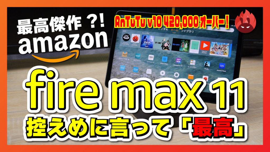 【最速！実機レビュー】Fire Max 11 は控えめに言って最高傑作！3万5千円で買える AnTuTu 420,000 オーバーの高性能タブレットだった件について！