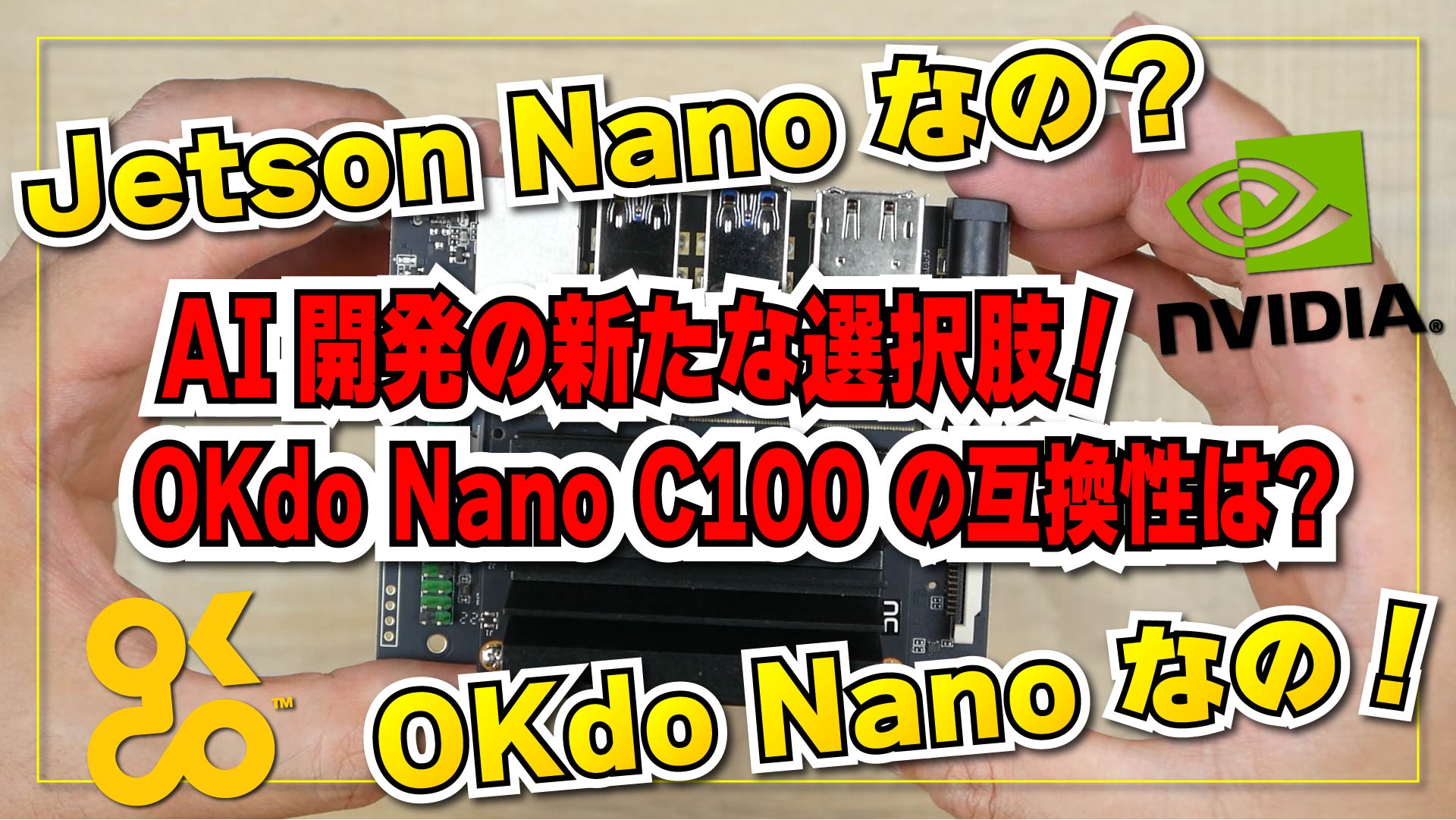 AI 開発の新たな選択肢！OKdo Nano C100: NVIDIA Jetson Nano との互換性は？