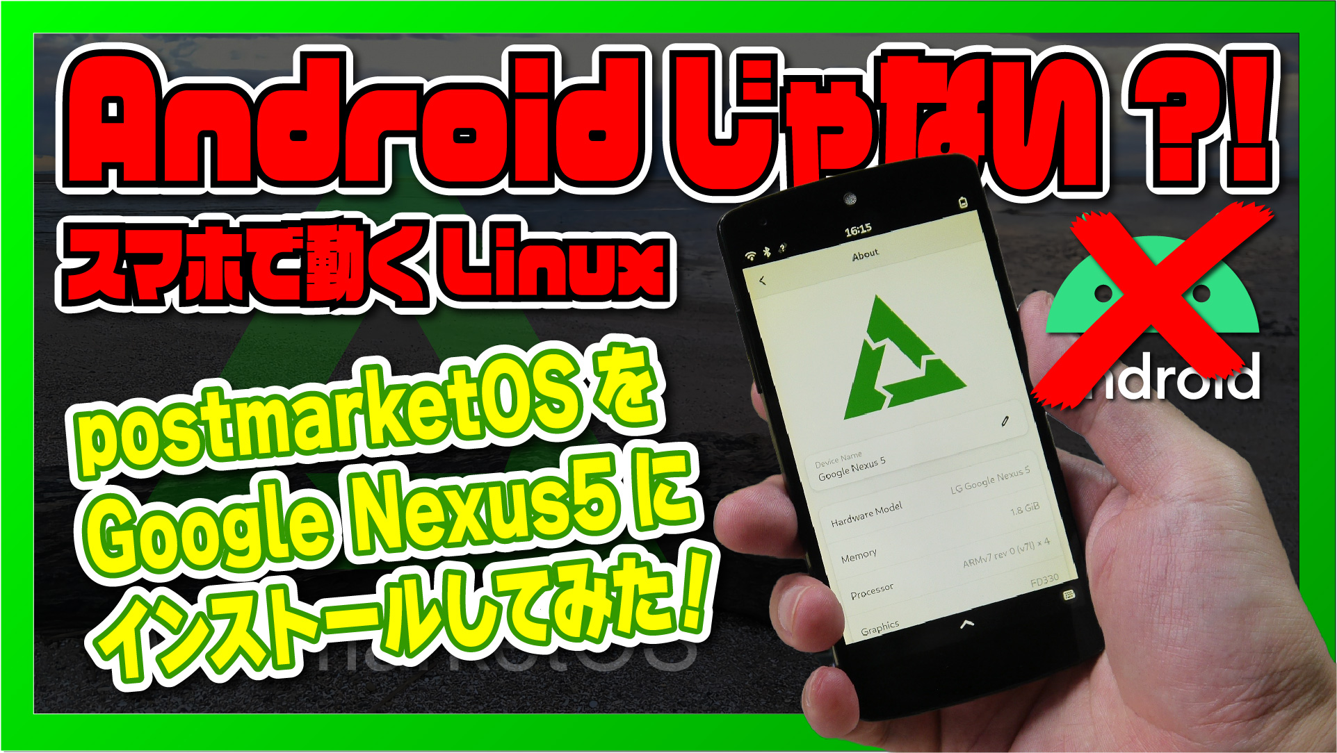 【Androidじゃない?!】スマホで動くLinux！postmarketOS を Nexus5 にインストールしてみた！