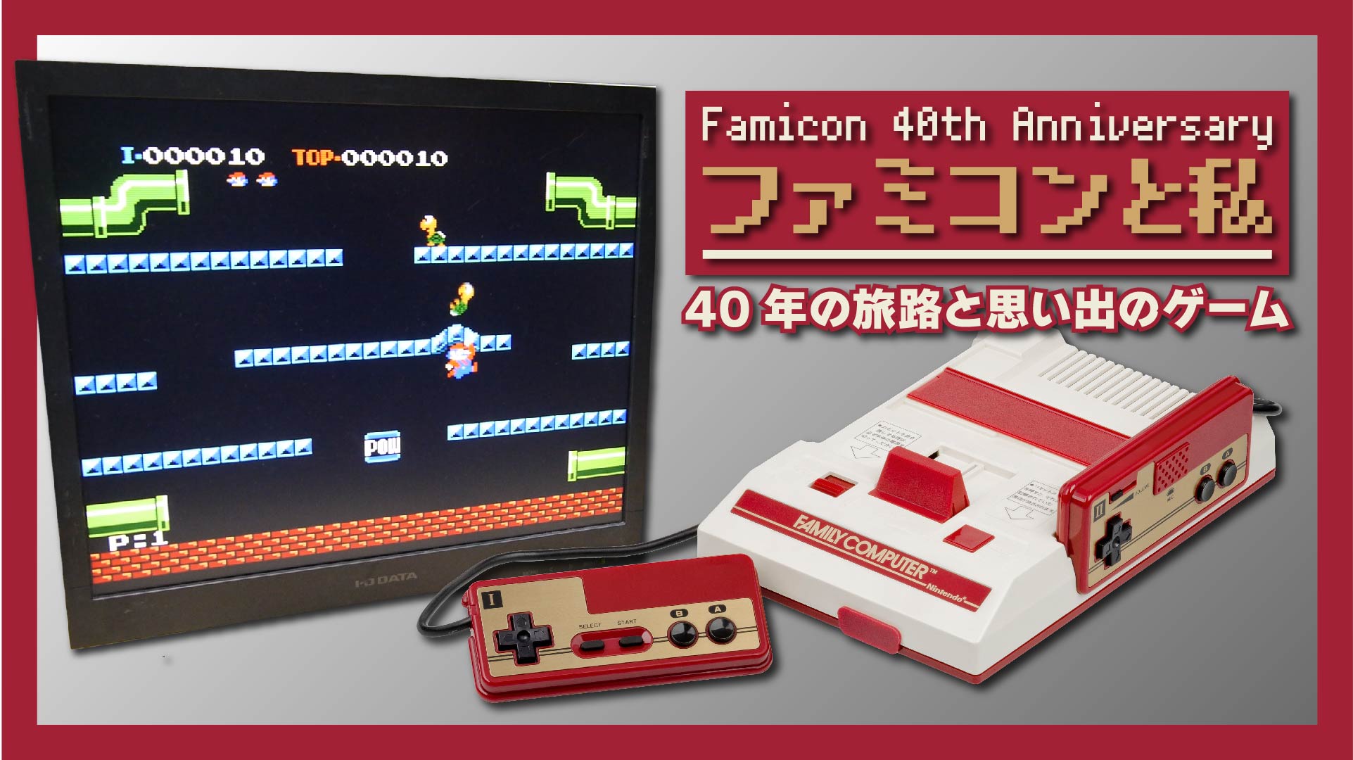 【ファミコンと私】40年の旅路と思い出のゲーム：ファミコン発売40周年に便乗してみました。