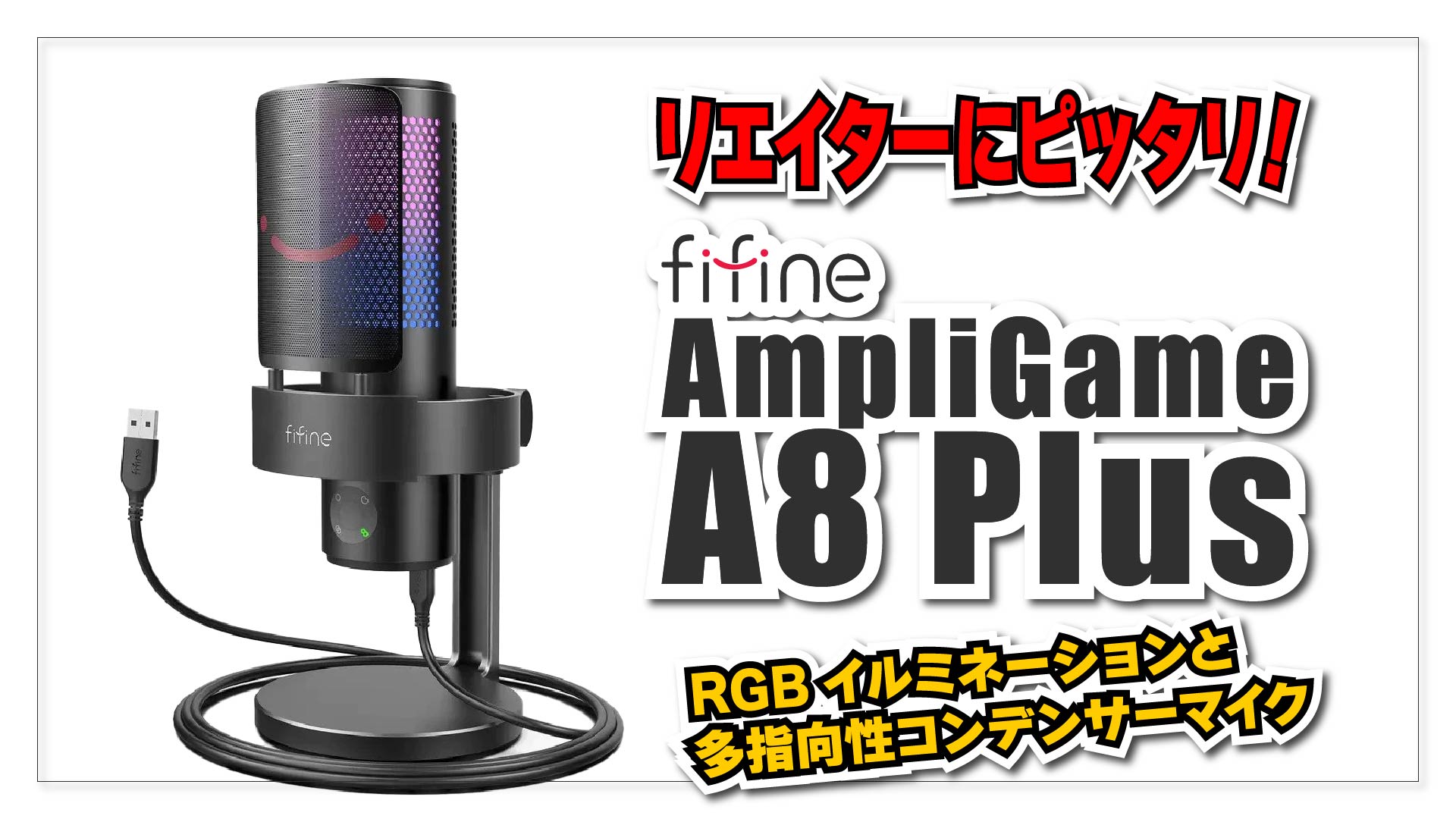 【クリエイターにピッタリ！】FIFINE AmpliGame A8 Plus : ド派手な RGB イルミネーションと高音質の高機能多指向性コンデンサマイクが最高！ 