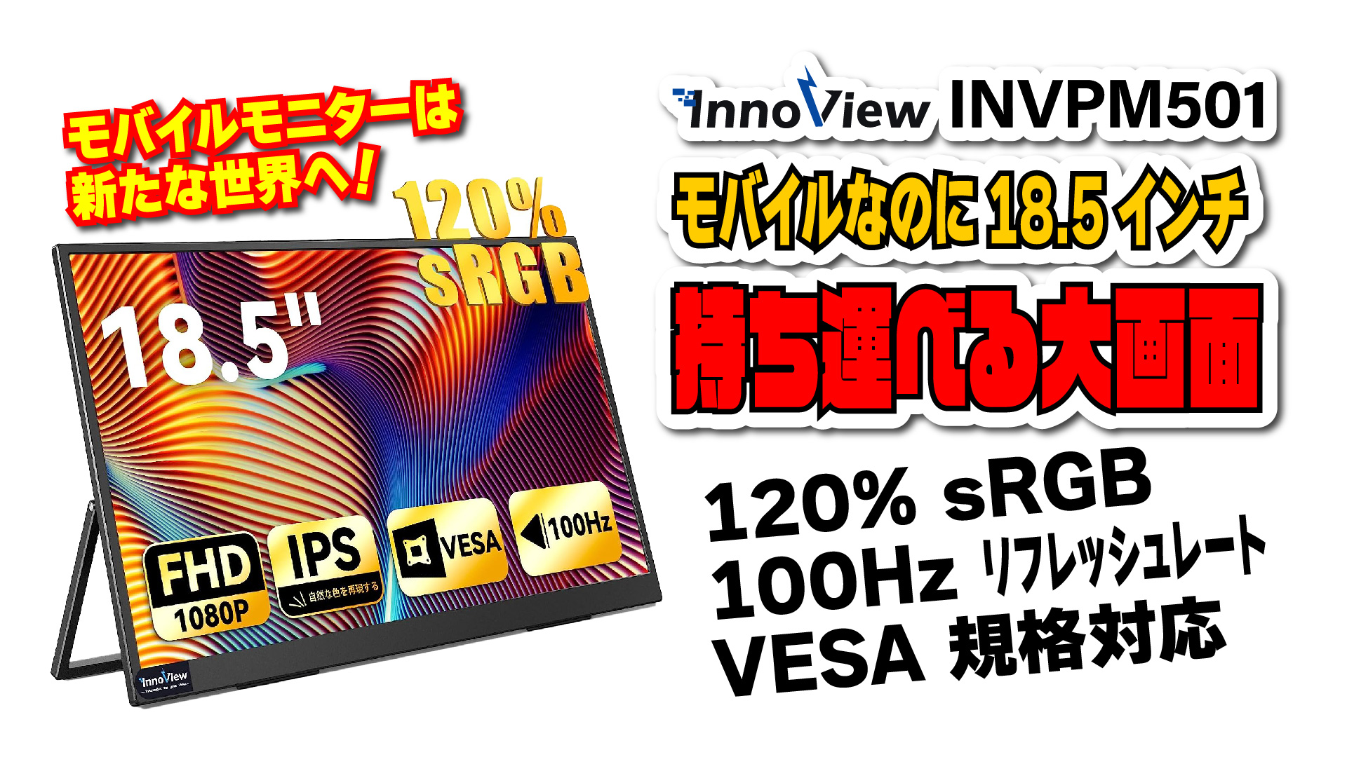 【新たな世界へ！】Inno View 18.5インチ大画面モバイルモニター！120％ sRGB と 100Hz リフレッシュレートにダメ押しの VESA 規格対応！