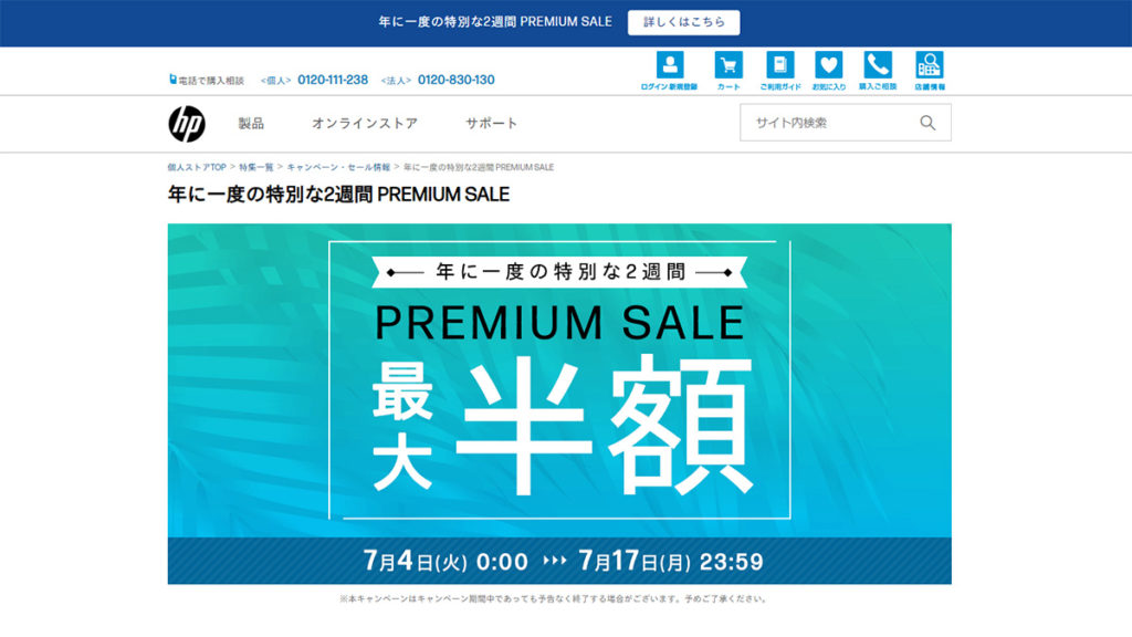 【年に一度の特別な2週間】HP プレミアムセールが熱い！最大半額の大チャンスを逃さないで！
