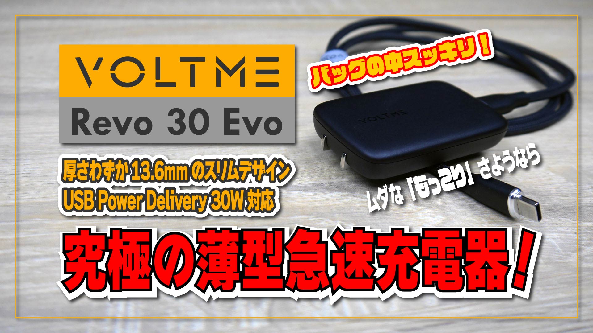 【実機レビュー】VOLTME Revo 30 Evo バッグの中をスッキリ！さようなら、邪魔者！究極の薄型急速充電器！