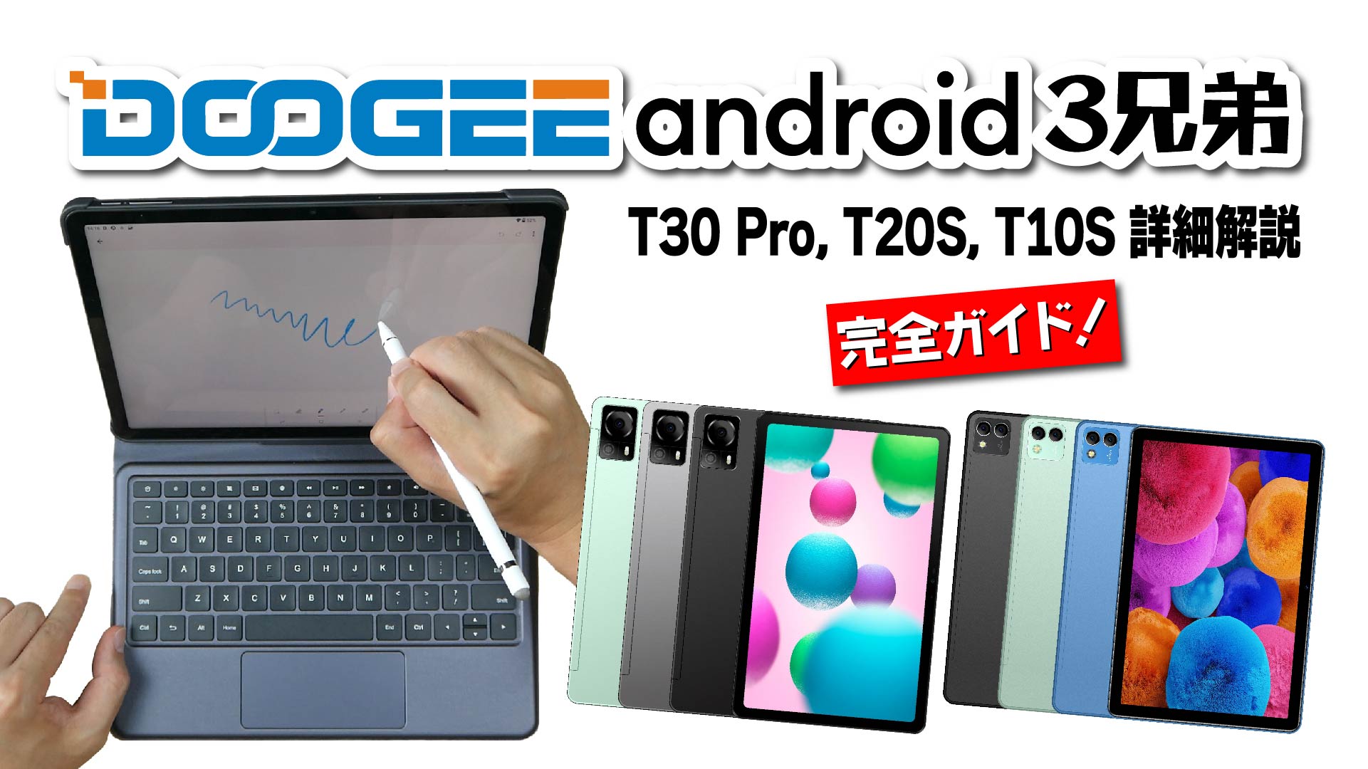 【DOOGEE Android タブレット 3 兄弟】完全ガイド：T30 Pro、T20S、T10S の詳細解説
