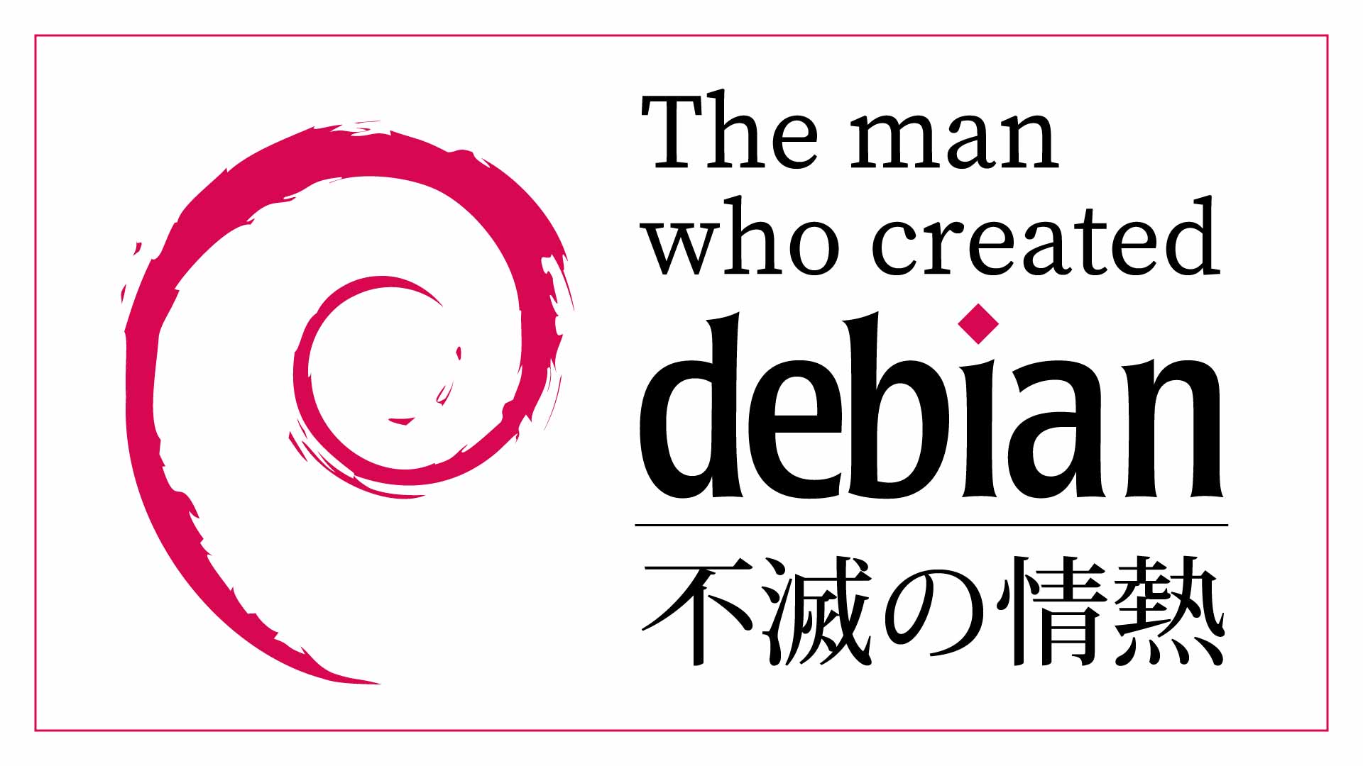 【夏休み特別企画】Debian 不滅の情熱: イアン・マードック情熱とビジョンの物語