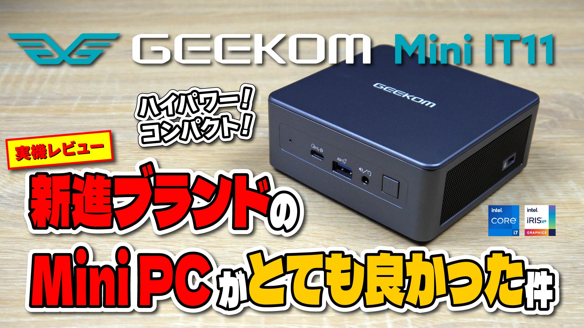 【実機レビュー】GEEKOM Mini IT11: 新進ブランドのハイパフォーマンス Mini PC がとても良かった件