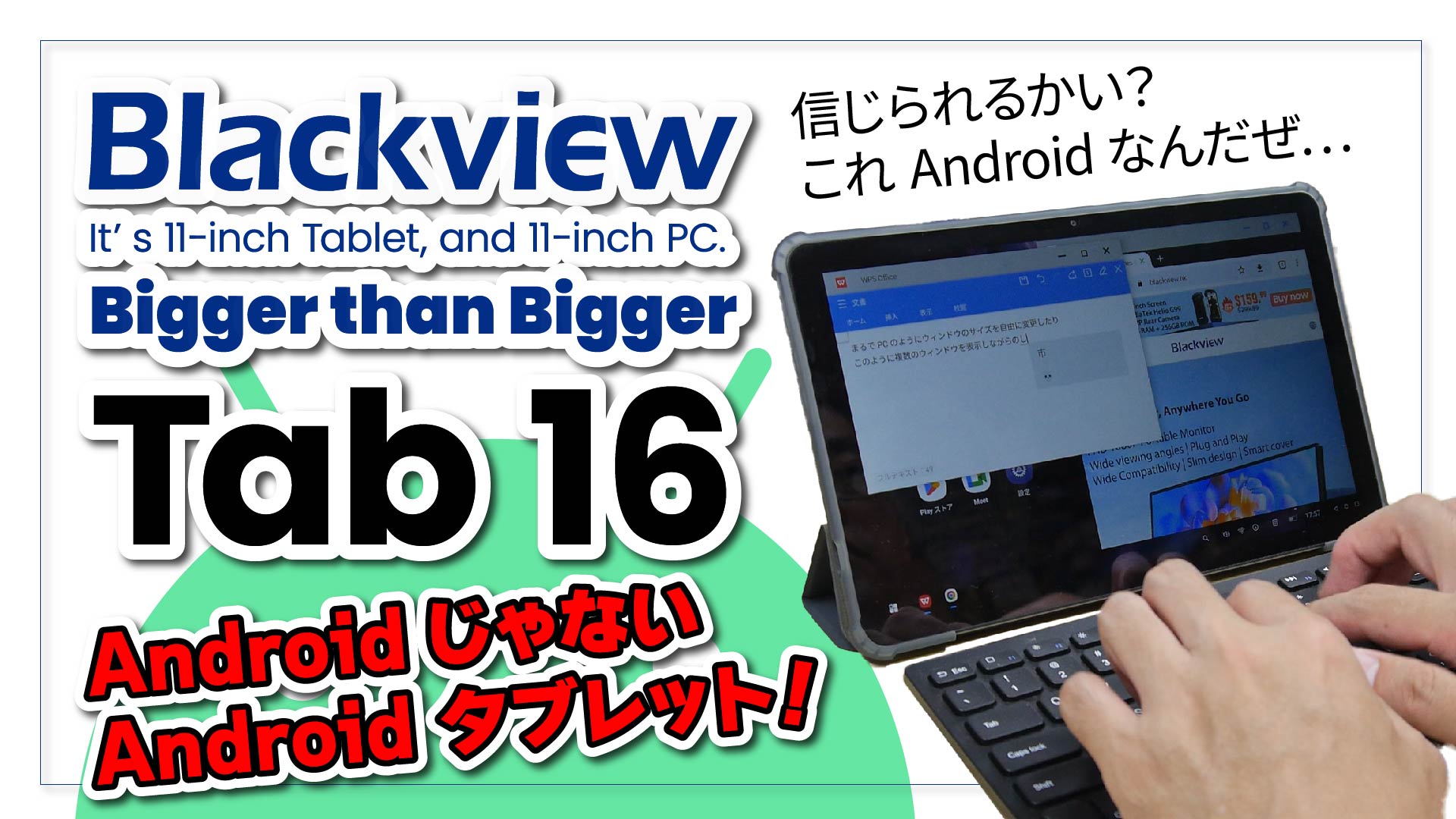【信じられるかい？これAndroidなんだぜ…】Blackview Tab 16：Android だけど Android じゃないタブレット
