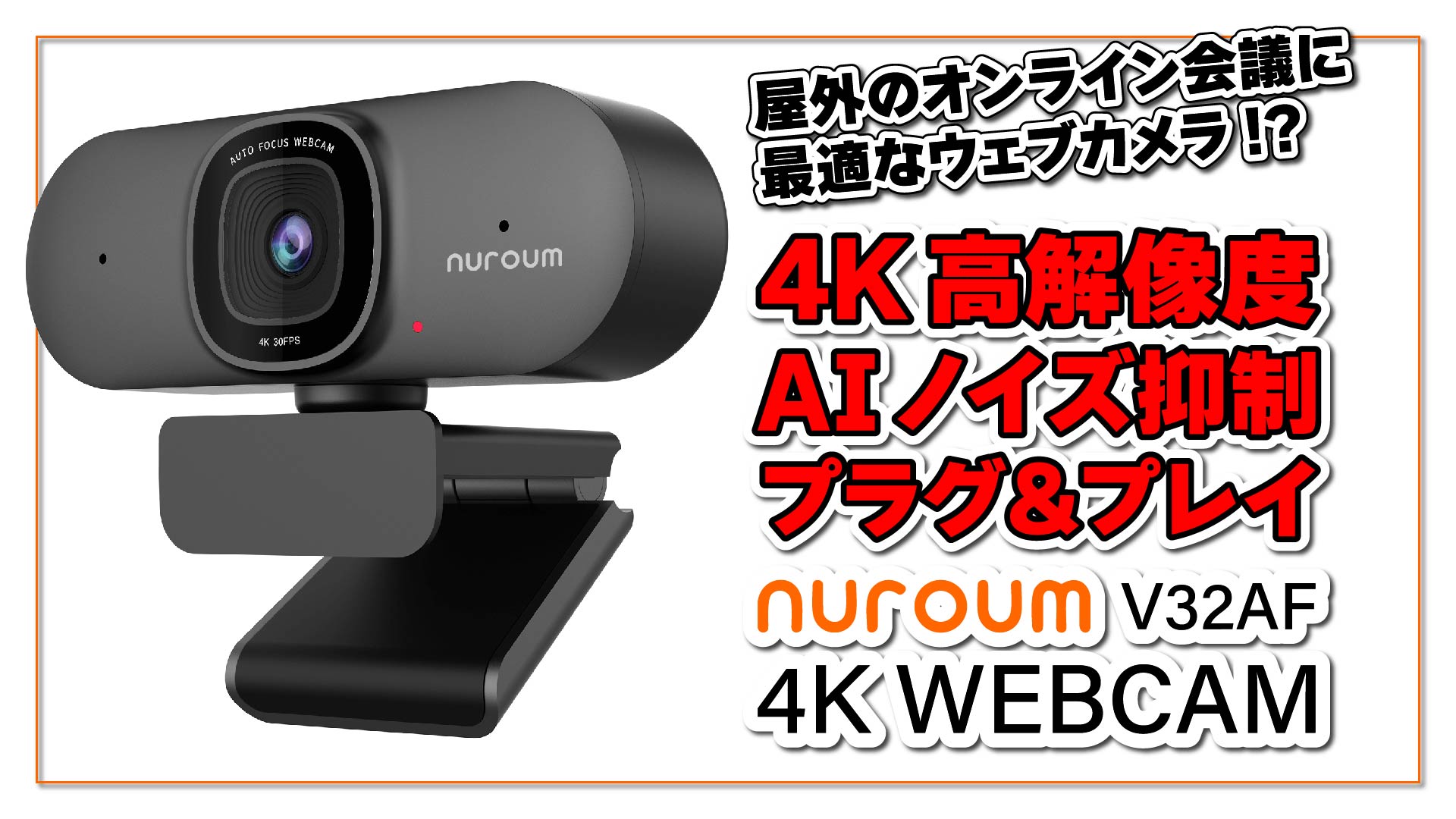 【実機レビュー】NUROUM V32AF 屋外のオンライン会議に最適な Web カメラ!? 4K 高解像度・AI ノイズ抑制・プラグ＆プレイの高機能 Web カメラ