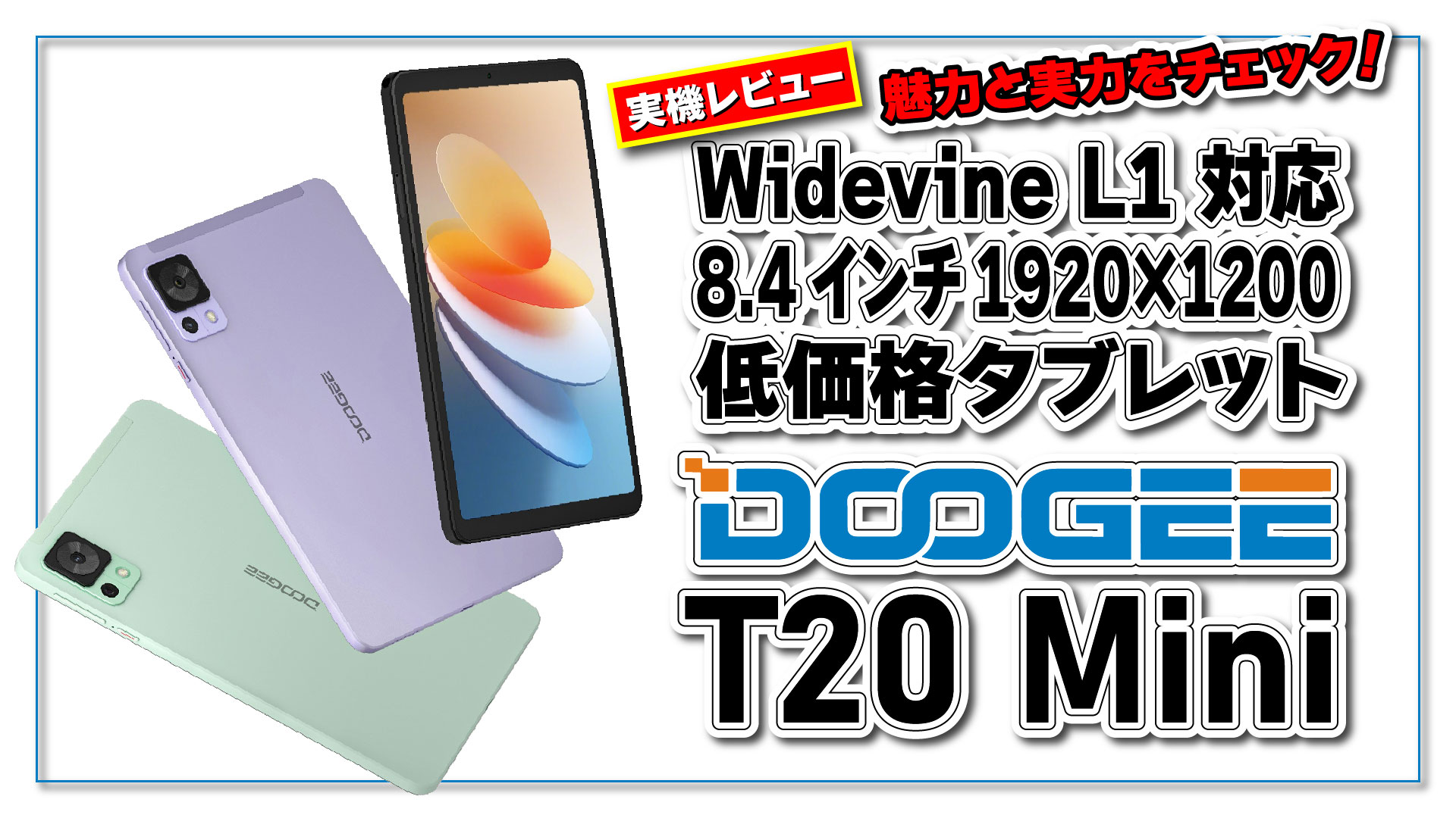【実機レビュー】新登場! DOOGEE T20 mini の魅力と実力をチェック！Widevine L1 対応 8.4 インチ低価格タブレット