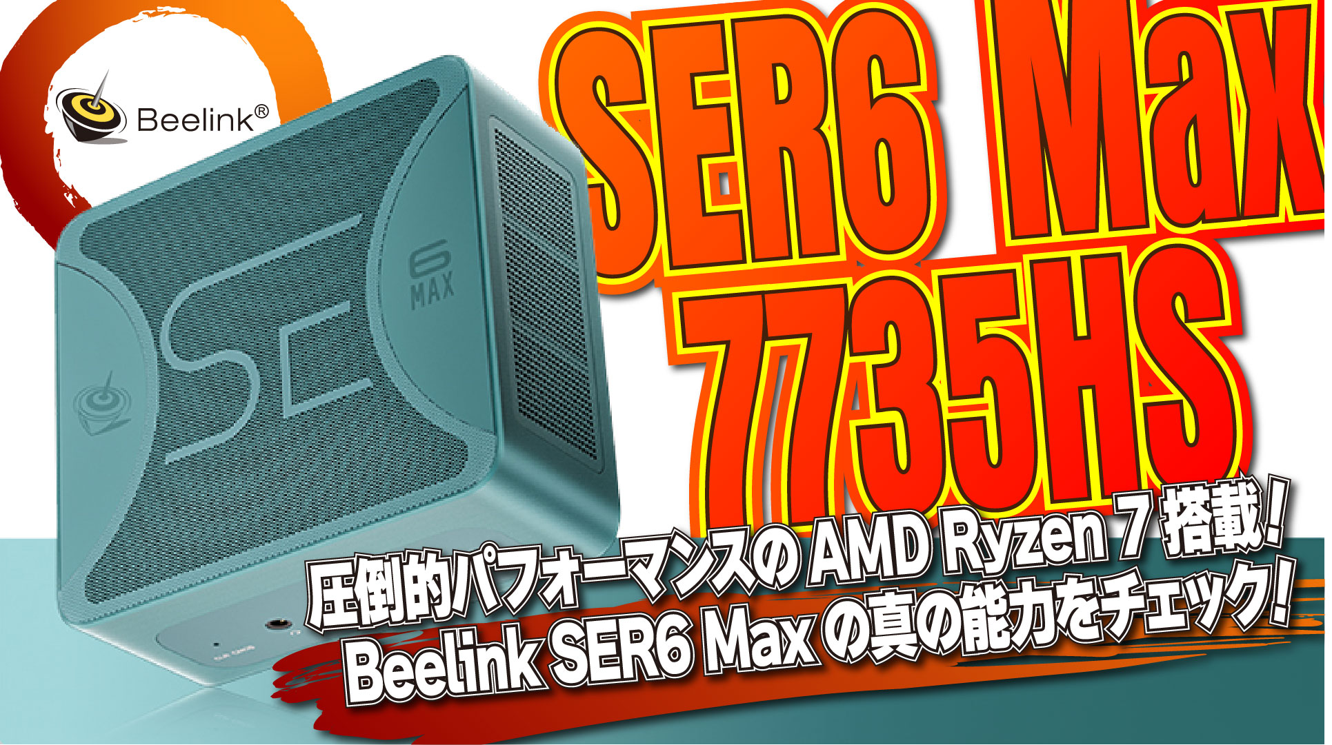 【実機レビュー】AMD Ryzen 7 7735HS 搭載！Beelink SER6 Max 7735HS の真の能力を徹底チェック！