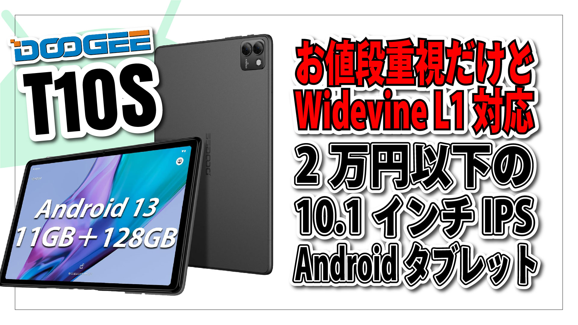 【只今セール中！】DOOGEE T10S: 2万円以下でも Widevine L1 対応！