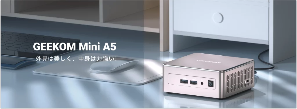 20周年記念特別セール開催中！日本限定 GEEKOM A5 Mini PC AMD Ryzen 7 の魅力