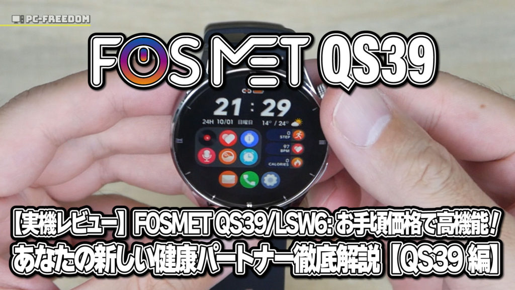 【実機レビュー】FOSMET QS39/LSW6: お手頃価格で高機能！あなたの新しい健康パートナー徹底解説【QS39編】