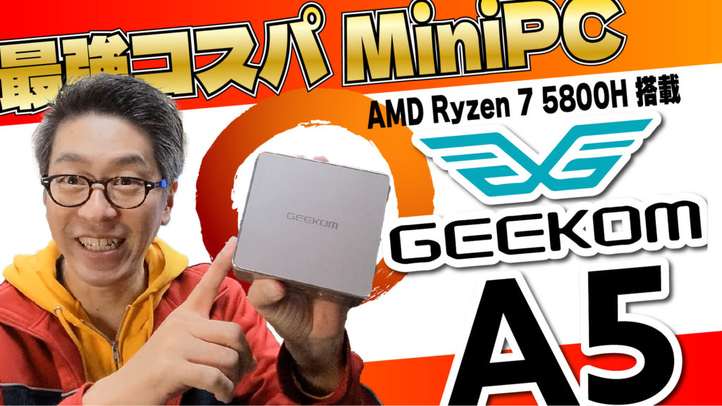 【実機レビュー】GEEKOM A5 | AMD Ryzen 7 5800H 搭載の最強コスパ miniPC をお見逃し無く！2023年11月8日まで特別セール開催中！