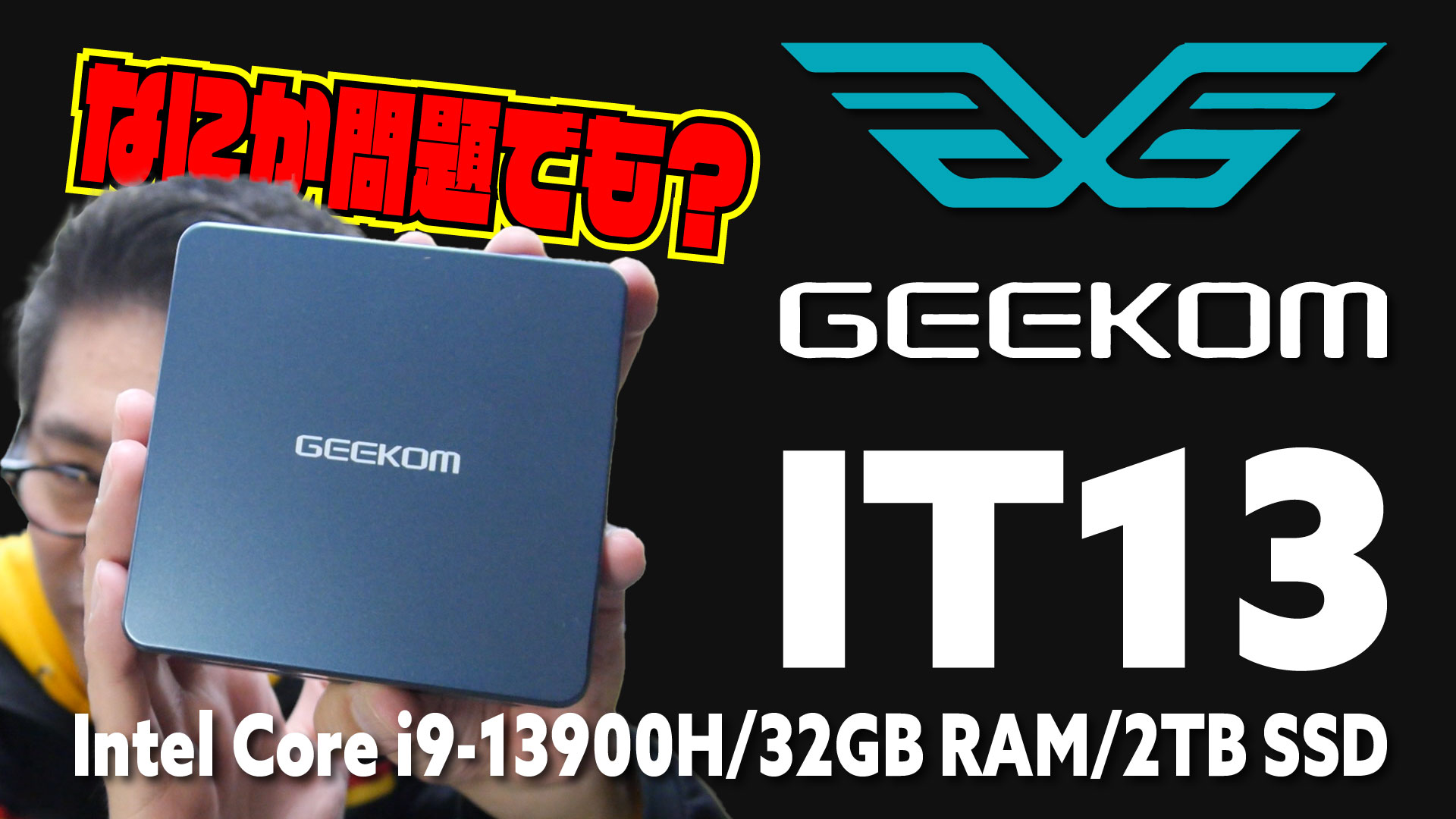 【実機レビュー】GEEKOM IT13 | 最強コスパ！Intel Core i9-13900H/32GB RAM/2TB SSD 搭載のモンスター Mini PC