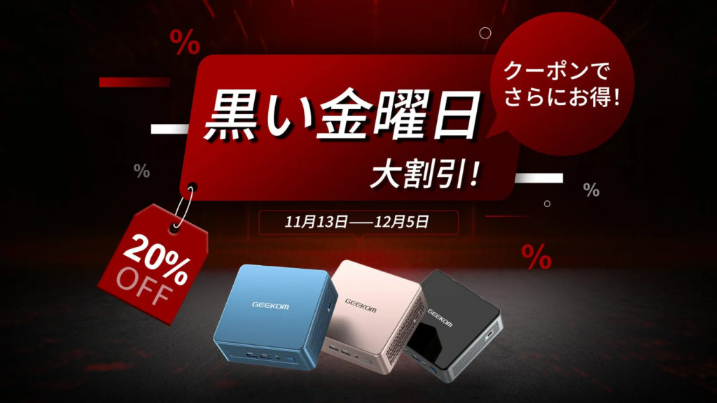 【2023年ブラックフライデー限定】GEEKOM のミニ PC が特別価格!最新モデルも大幅割引で登場!
