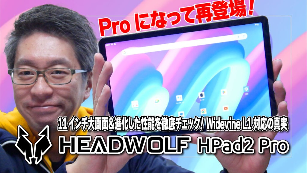 【新登場】Headwolf HPad2 Proレビュー | 11インチ大画面＆進化した性能を徹底チェック！Widevine L1対応の真実