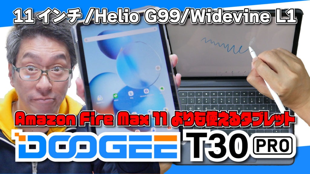 DOOGEE T30 Pro | Netflix も Full HD で！Amazon Fire Max 11 より使えるタブレット