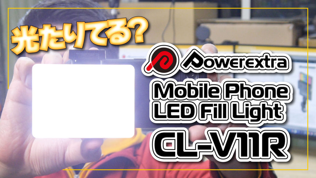Powerextra CL-V11R | 光たりてる？光と色でアナタの撮影を変えるリーズナブルなスマホ向け LED ライト