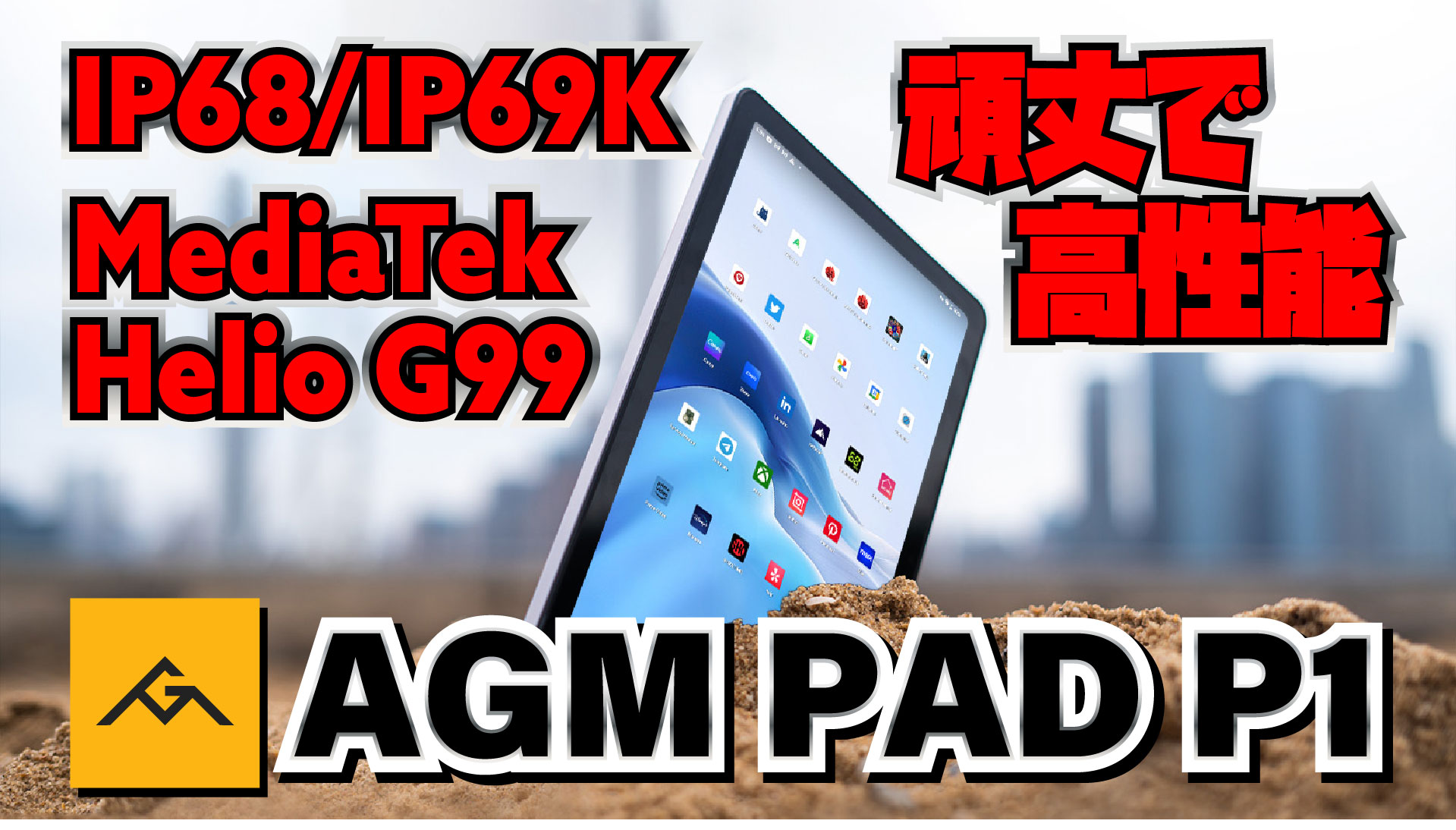 【実機レビュー】AGM PAD P1 | 防水・防塵！最強のお子様向け Android タブレット爆誕？！
