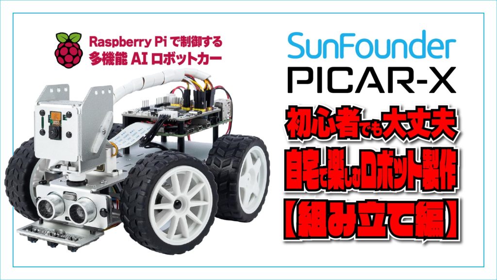 SunFounder PiCar-X | 初心者向け：自宅で楽しむロボット製作【組み立て編】