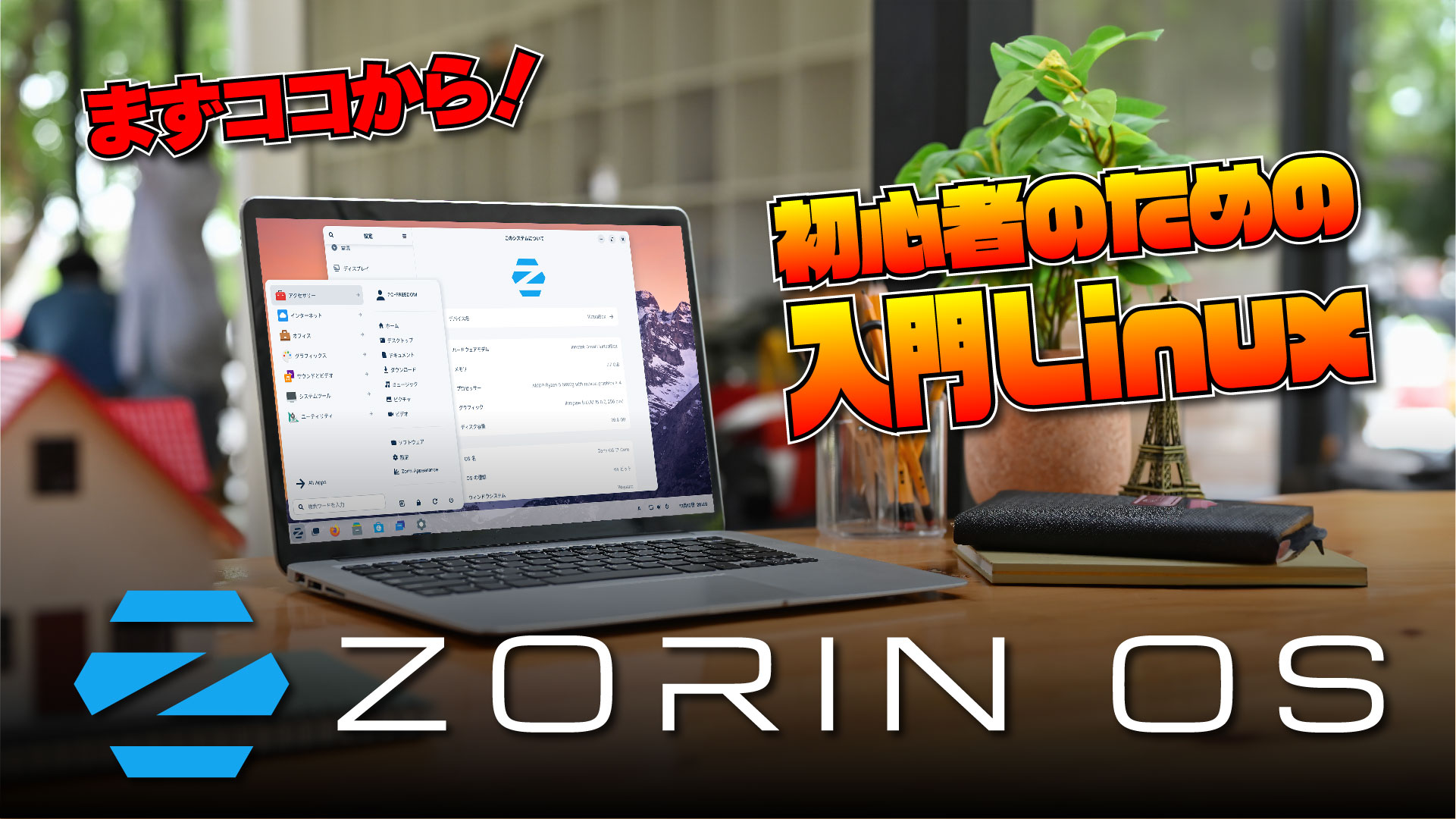 Zorin OS | まずはココから！初心者のための入門 Linux !?
