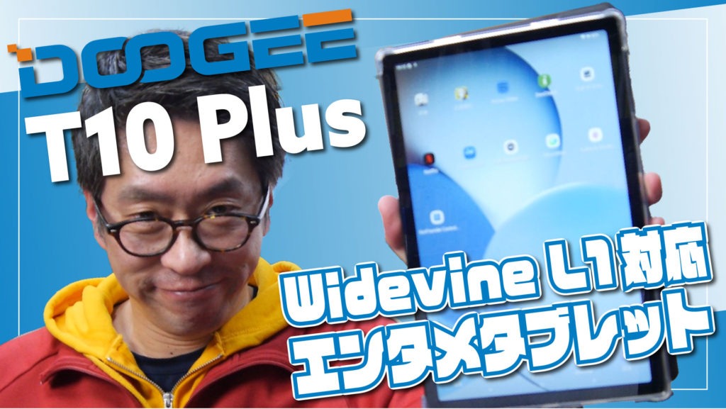 【実機レビュー】DOOGEE T10 Plus - Widevine L1 対応エンタメタブレットの実力公開！