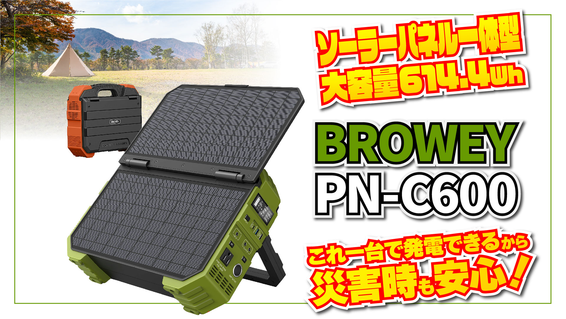 災害時も安心！30W ソーラー充電できる BROWEY PN-C600 ポータブル電源の実機レビュー