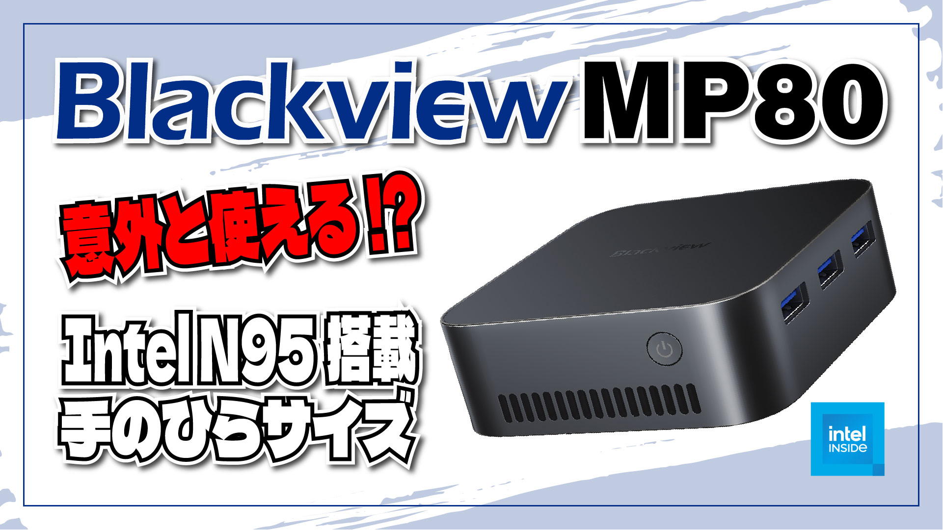【実機レビュー】AliExpressで見つけた Blackview MP80: Intel N95 搭載のミニ PC の実力は？