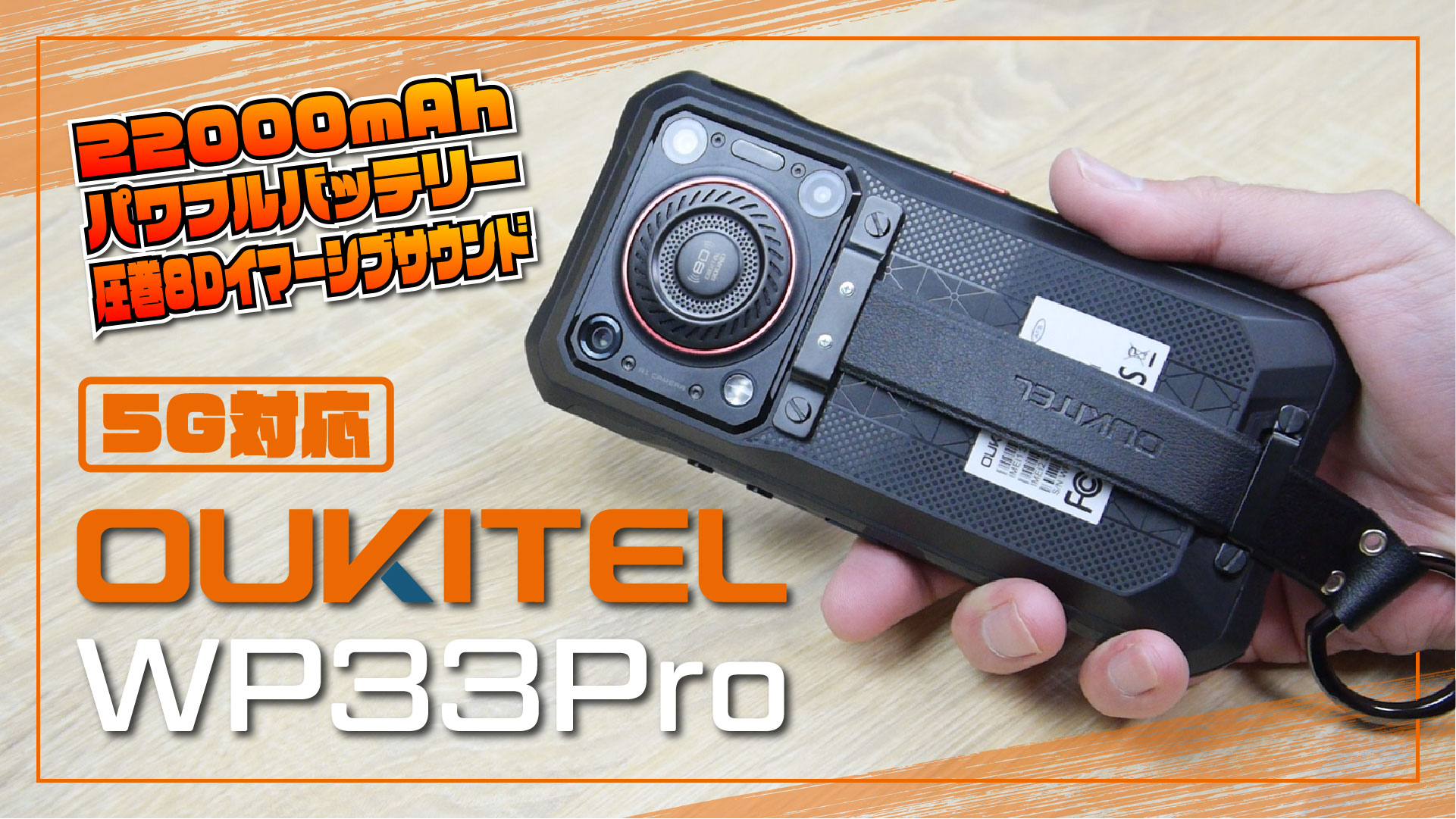 【実機レビュー】22000mAhパワフルバッテリー＆圧巻8Dイマーシブサウンド！OUKITEL WP33 Pro の魅力を検証