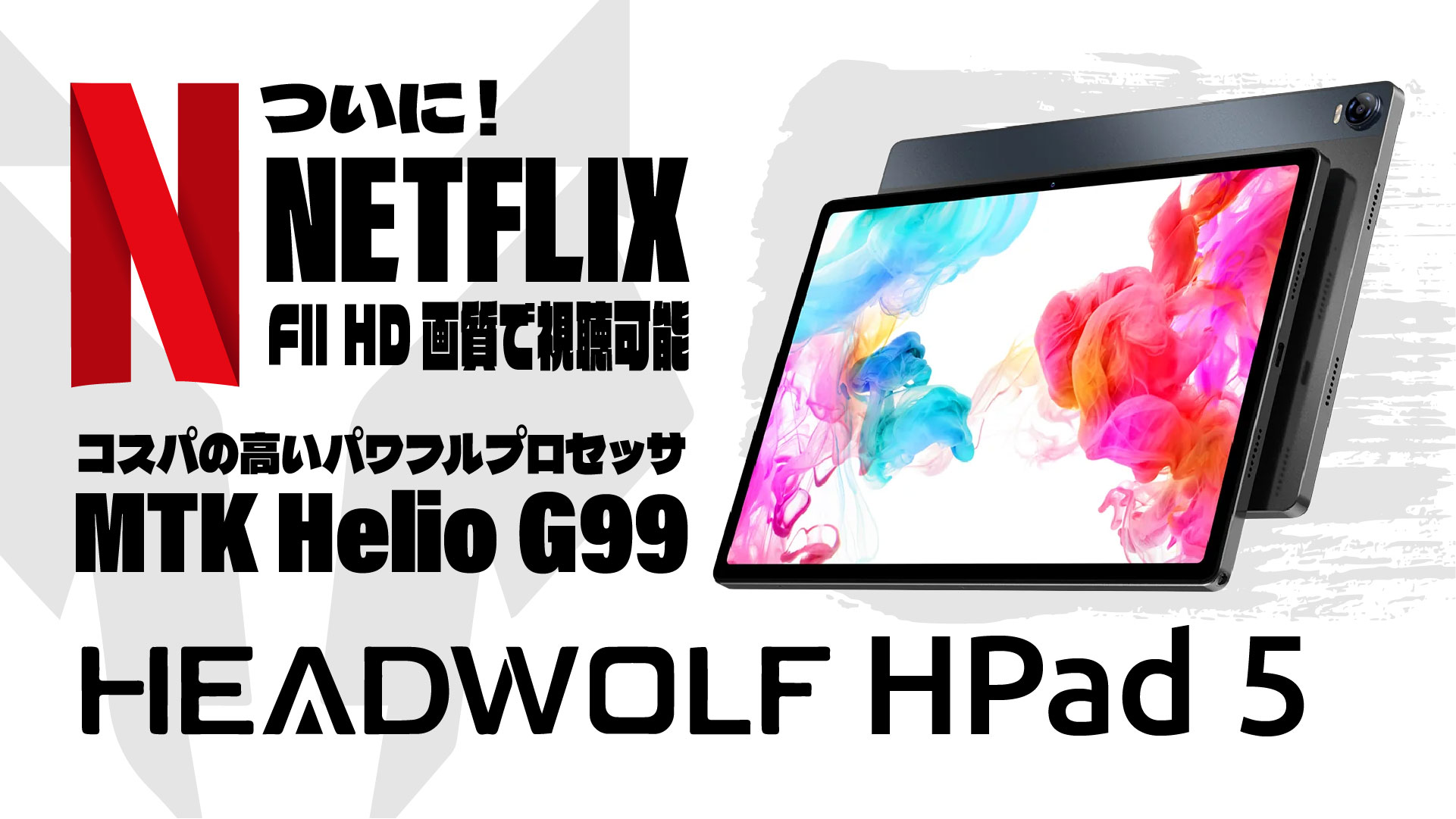 【実機レビュー】HEADWOLF HPad 5：パワフルな Helio G99 搭載＆Netflix まで Full HD 視聴可能！