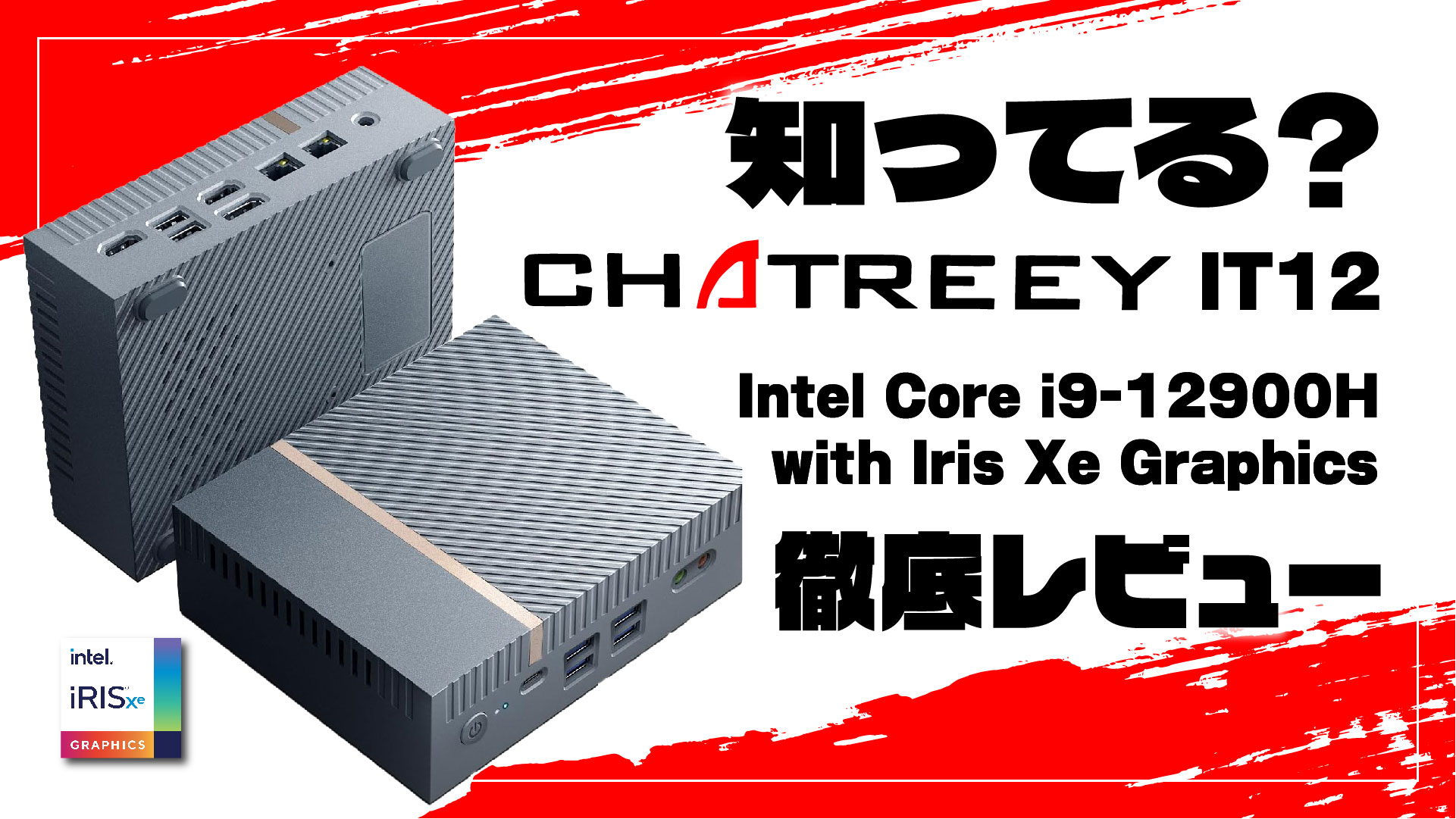 【徹底レビュー！】CHATREEY IT12：第12世代 Core i9-12900H 搭載ミニ PC